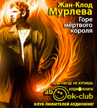 Слушайте бесплатные аудиокниги на русском языке | Audiobukva.com Мурлева Жан-Клод - Горе мёртвого короля