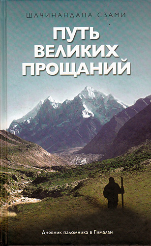 Слушайте бесплатные аудиокниги на русском языке | Audiobukva.com Шачинандана Свами - Путь великих прощаний