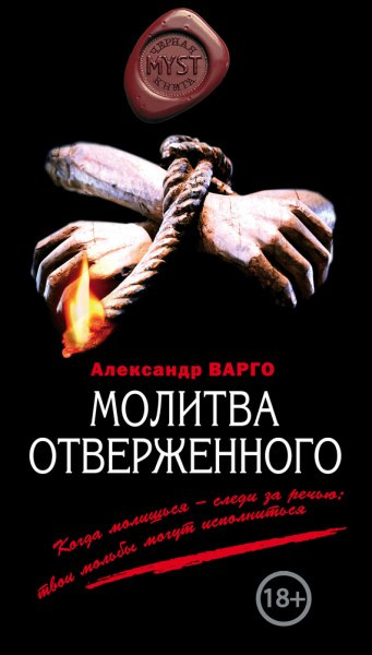 Слушайте бесплатные аудиокниги на русском языке | Audiobukva.com Варго Александр - Молитва Отверженного