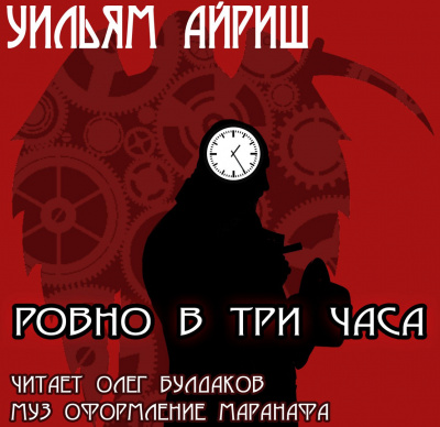 Слушайте бесплатные аудиокниги на русском языке | Audiobukva.com Айриш Уильям - Ровно в три часа