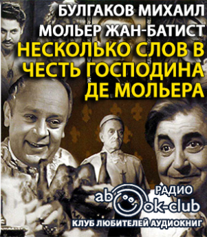 Слушайте бесплатные аудиокниги на русском языке | Audiobukva.com Булгаков Михаил, Мольер Жан-Батист - Несколько слов в честь господина де Мольера