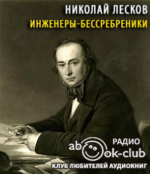 Слушайте бесплатные аудиокниги на русском языке | Audiobukva.com Лесков Николай - Инженеры-бессребреники