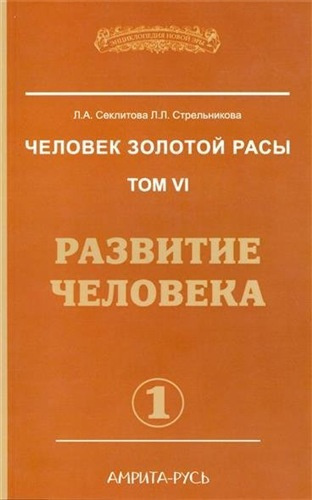 Слушайте бесплатные аудиокниги на русском языке | Audiobukva.com Секлитова Лариса, Стрельникова Людмила - Развитие человека. Часть 1