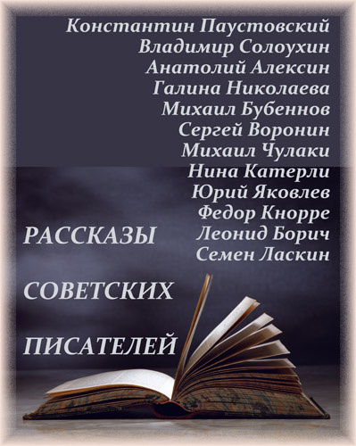 Слушайте бесплатные аудиокниги на русском языке | Audiobukva.com Рассказы советских писателей