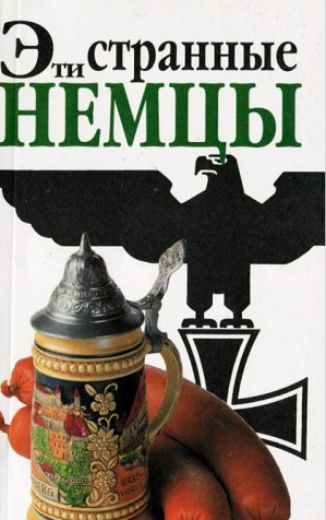 Слушайте бесплатные аудиокниги на русском языке | Audiobukva.com Зайдениц Штефан - Эти странные немцы