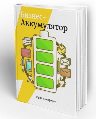 Слушайте бесплатные аудиокниги на русском языке | Audiobukva.com Никифоров Юрий - Бизнес-аккумулятор