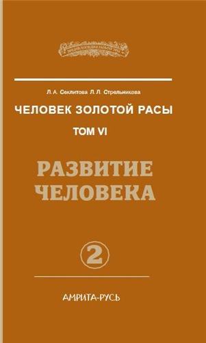 Слушайте бесплатные аудиокниги на русском языке | Audiobukva.com Секлитова Лариса, Стрельникова Людмила - Развитие человека. Часть 2