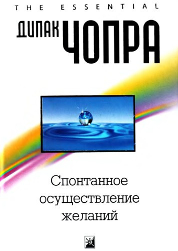 Слушайте бесплатные аудиокниги на русском языке | Audiobukva.com Чопра Дипак - Спонтанное осуществление желаний