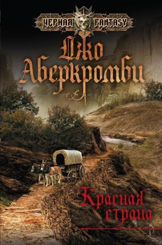 Слушайте бесплатные аудиокниги на русском языке | Audiobukva.com Аберкромби Джо - Красная страна