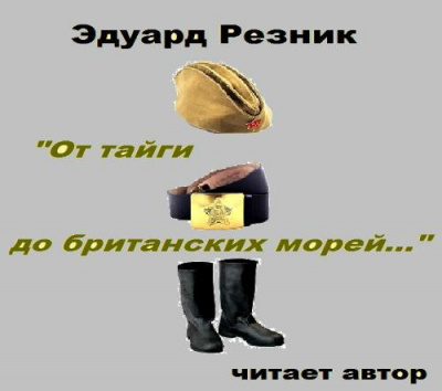 Слушайте бесплатные аудиокниги на русском языке | Audiobukva.com Резник Эдуард - От тайги до британских морей