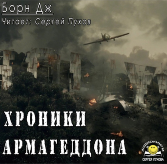Слушайте бесплатные аудиокниги на русском языке | Audiobukva.com Борн Дж. - Хроники Армагеддона