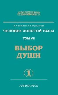 Слушайте бесплатные аудиокниги на русском языке | Audiobukva.com Секлитова Лариса, Стрельникова Людмила - Выбор души