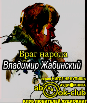 Слушайте бесплатные аудиокниги на русском языке | Audiobukva.com Жабинский Владимир - Враг народа