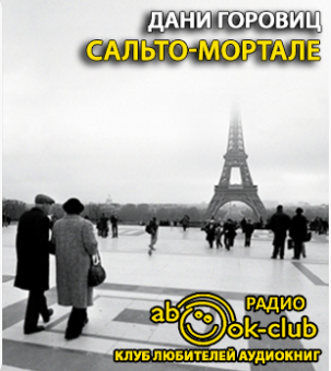 Слушайте бесплатные аудиокниги на русском языке | Audiobukva.com Горовиц Дани - Сальто-мортале