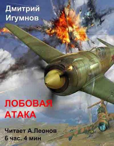 Слушайте бесплатные аудиокниги на русском языке | Audiobukva.com Игумнов Дмитрий - Лобовая атака