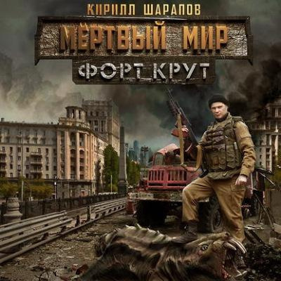 Слушайте бесплатные аудиокниги на русском языке | Audiobukva.com Шарапов Кирилл - Мёртвый мир. Форт Крут
