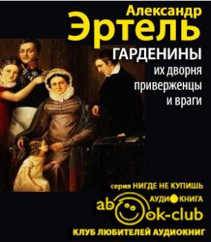 Слушайте бесплатные аудиокниги на русском языке | Audiobukva.com Эртель Александр - Гарденины, их дворня, приверженцы и враги