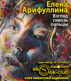Слушайте бесплатные аудиокниги на русском языке | Audiobukva.com Арифуллина Елена - Взгляд сквозь пальцы