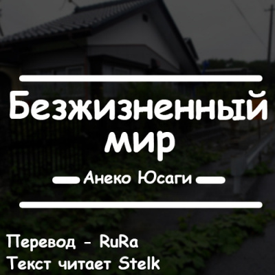 Слушайте бесплатные аудиокниги на русском языке | Audiobukva.com Анеко Юсаги - Безжизненный мир