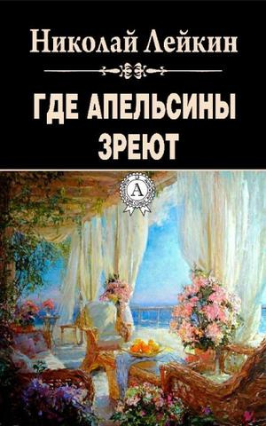 Слушайте бесплатные аудиокниги на русском языке | Audiobukva.com Лейкин Николай - Где апельсины зреют
