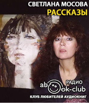 Слушайте бесплатные аудиокниги на русском языке | Audiobukva.com Мосова Светлана - Рассказы