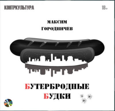 Слушайте бесплатные аудиокниги на русском языке | Audiobukva.com Городничев Максим - Бутербродные будки