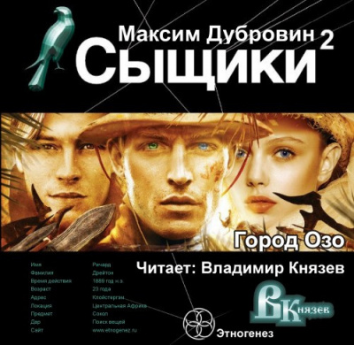 Слушайте бесплатные аудиокниги на русском языке | Audiobukva.com Дубровин Максим - Сыщики. Город Озо