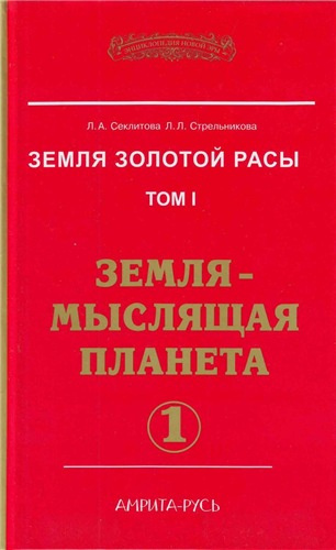 Слушайте бесплатные аудиокниги на русском языке | Audiobukva.com Секлитова Лариса, Стрельникова Людмила - Земля-мыслящая планета. Часть 1