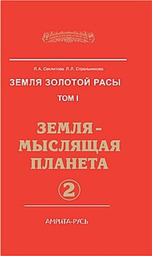 Слушайте бесплатные аудиокниги на русском языке | Audiobukva.com Секлитова Лариса, Стрельникова Людмила - Земля-мыслящая планета. Часть 2