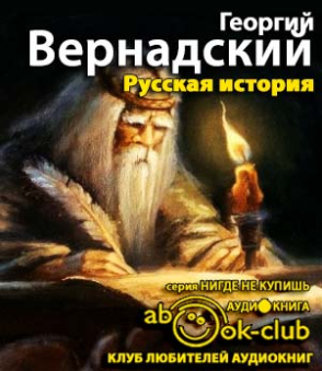 Слушайте бесплатные аудиокниги на русском языке | Audiobukva.com Вернадский Георгий - Русская история