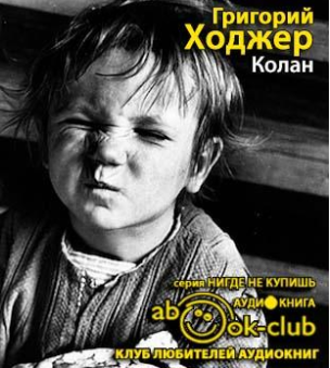 Слушайте бесплатные аудиокниги на русском языке | Audiobukva.com Ходжер Григорий - Колан