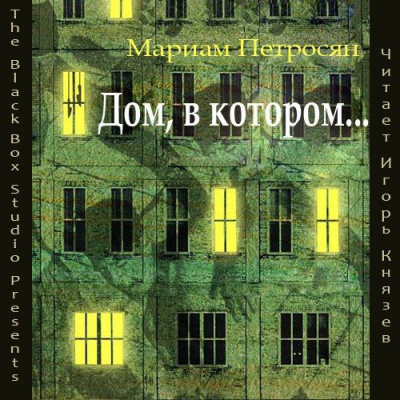Слушайте бесплатные аудиокниги на русском языке | Audiobukva.com Петросян Мариам - Дом, в котором...