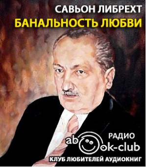Слушайте бесплатные аудиокниги на русском языке | Audiobukva.com Либрехт Савьон - Банальность любви