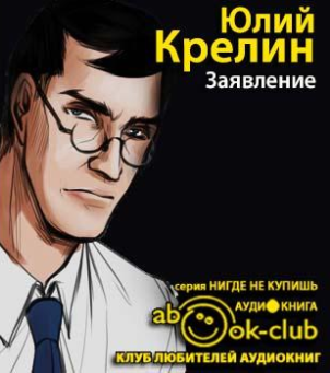 Слушайте бесплатные аудиокниги на русском языке | Audiobukva.com Крелин Юлий - Заявление