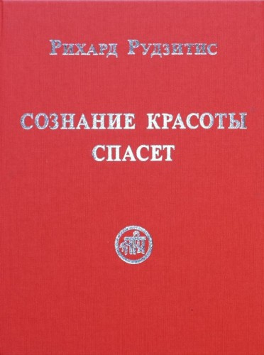 Слушайте бесплатные аудиокниги на русском языке | Audiobukva.com Рудзитис Рихард - Сознание красоты спасет