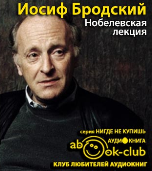 Слушайте бесплатные аудиокниги на русском языке | Audiobukva.com Бродский Иосиф - Нобелевская лекция