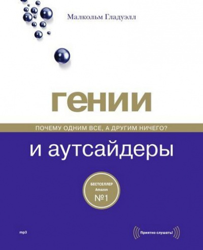 Слушайте бесплатные аудиокниги на русском языке | Audiobukva.com Гладуэлл Малкольм - Гении и аутсайдеры. Почему одним все, а другим ничего?