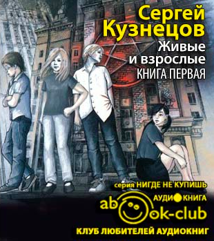 Слушайте бесплатные аудиокниги на русском языке | Audiobukva.com Кузнецов Сергей - Живые и взрослые