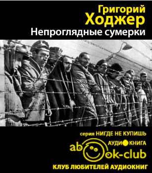 Слушайте бесплатные аудиокниги на русском языке | Audiobukva.com Ходжер Григорий - Непроглядные сумерки
