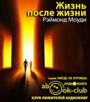Слушайте бесплатные аудиокниги на русском языке | Audiobukva.com Моуди Раймонд - Жизнь после жизни