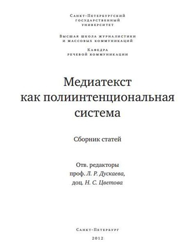 Слушайте бесплатные аудиокниги на русском языке | Audiobukva.com Дускаева Лилия - Медиатекст как полиитенциональная система