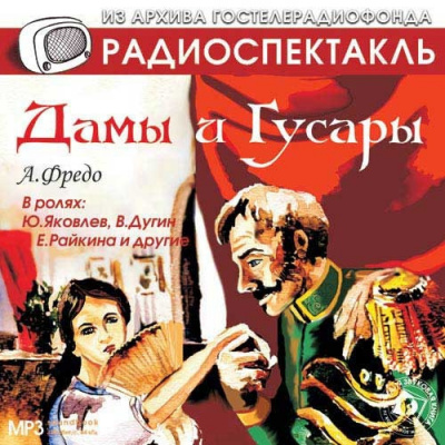 Слушайте бесплатные аудиокниги на русском языке | Audiobukva.com Фредо Александр - Дамы и гусары