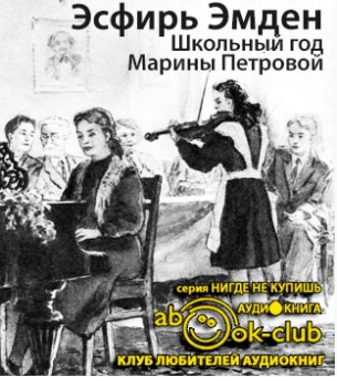 Слушайте бесплатные аудиокниги на русском языке | Audiobukva.com Эмден Эсфирь - Школьный год Марины Петровой