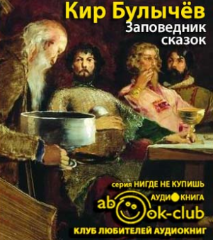 Слушайте бесплатные аудиокниги на русском языке | Audiobukva.com Булычёв Кир - Заповедник сказок