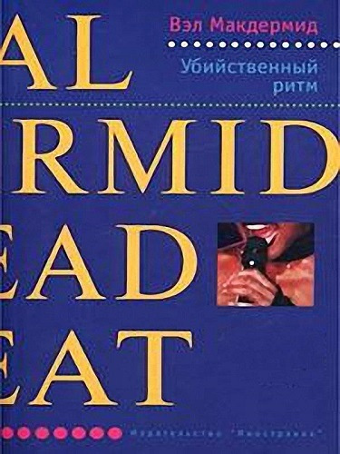 Слушайте бесплатные аудиокниги на русском языке | Audiobukva.com Макдермид Вэл - Убийственный ритм
