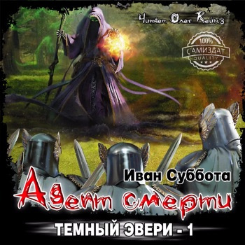 Слушайте бесплатные аудиокниги на русском языке | Audiobukva.com Суббота Иван - Адепт смерти