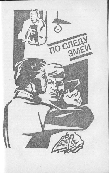 Слушайте бесплатные аудиокниги на русском языке | Audiobukva.com Гладкий Виталий - По следу змеи