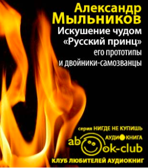 Слушайте бесплатные аудиокниги на русском языке | Audiobukva.com Мыльников Александр - Искушение чудом: «Русский принц», его прототипы и двойники-самозванцы