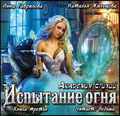 Слушайте бесплатные аудиокниги на русском языке | Audiobukva.com Гаврилова  Анна, Жильцова Наталья - Испытание Огня