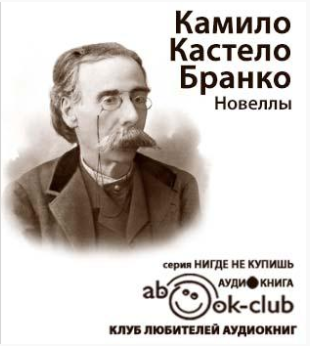 Слушайте бесплатные аудиокниги на русском языке | Audiobukva.com Кастело Бранко Камило - Новеллы